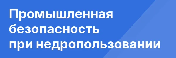 Промышленная безопасность при недропользовании