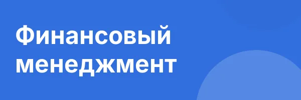Финансовый менеджмент