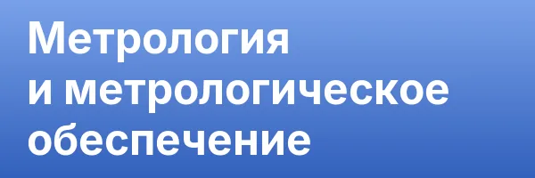 Метрология и метрологическое обеспечение