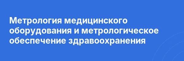 Метрология медицинского оборудования и метрологическое обеспечение здравоохранения