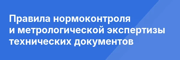 Правила нормоконтроля и метрологической экспертизы технических документов