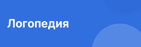 Логопедия