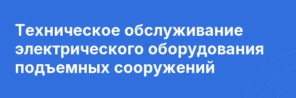 Техническое обслуживание электрического оборудования подъемных сооружений