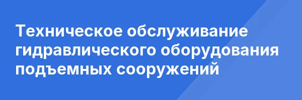 Техническое обслуживание гидравлического оборудования подъемных сооружений