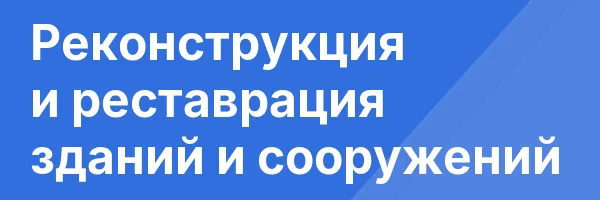 Реконструкция и реставрация зданий и сооружений