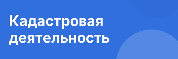 Кадастровая деятельность