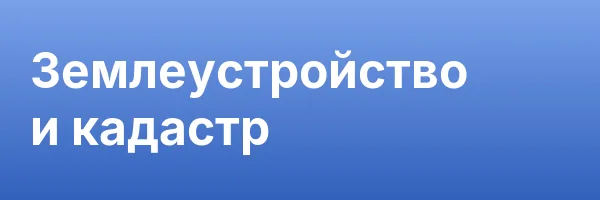 Землеустройство и кадастр