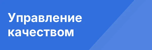 Управление качеством