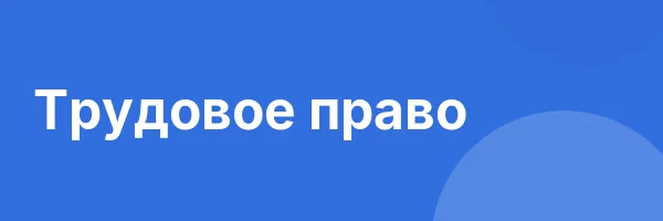 Трудовое право