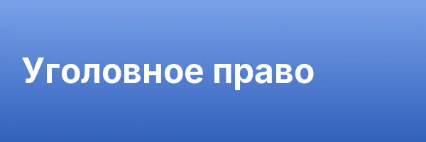 Уголовное право