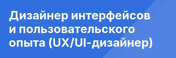 Дизайнер интерфейсов и пользовательского опыта (UX/UI-дизайнер)