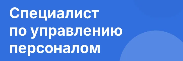 Специалист по управлению персоналом