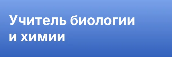 Учитель биологии и химии