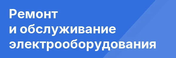 Ремонт и обслуживание электрооборудования