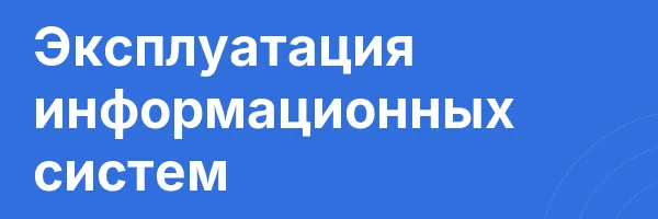 Эксплуатация информационных систем