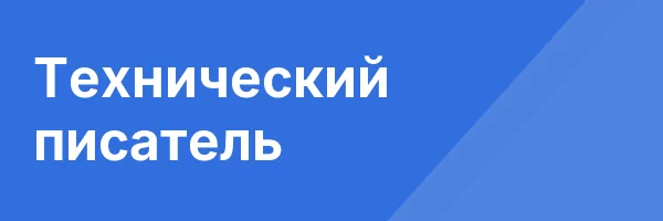 Технический писатель