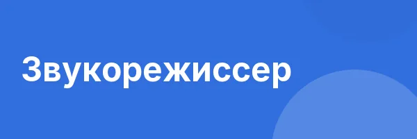 Звукорежиссер