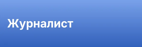 Журналист