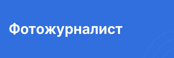 Фотожурналист