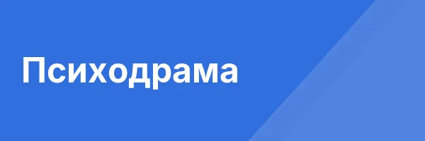 Психодрама