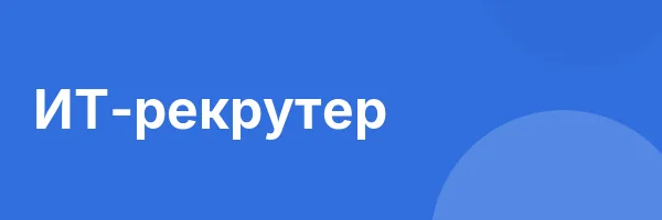 ИТ-рекрутер