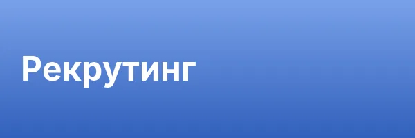 Рекрутинг
