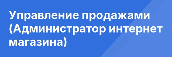 Управление продажами (Администратор интернет магазина)