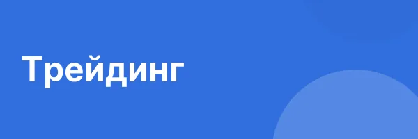 Трейдинг