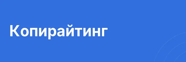 Копирайтинг