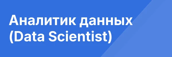 Аналитик данных (Data Scientist)