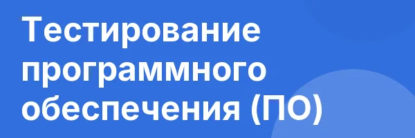 Тестирование программного обеспечения (ПО)