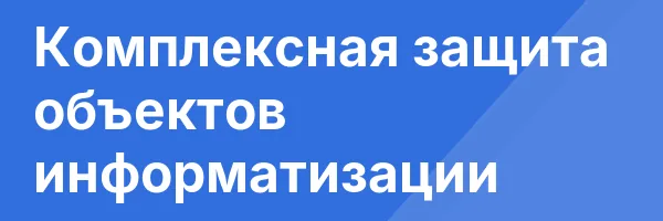 Комплексная защита объектов информатизации