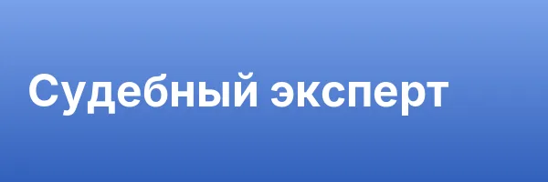 Судебный эксперт