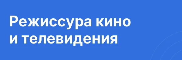 Режиссура кино и телевидения