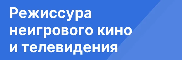 Режиссура неигрового кино и телевидения