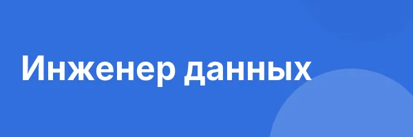 Инженер данных