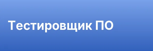 Тестировщик ПО