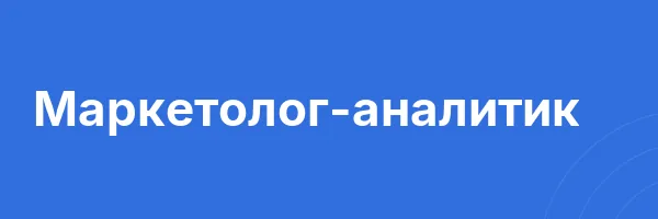 Маркетолог-аналитик