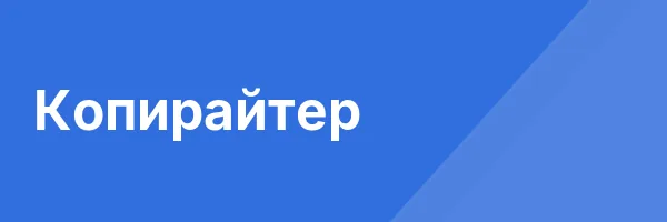 Копирайтер
