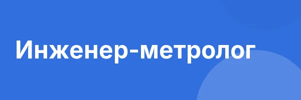 Инженер-метролог