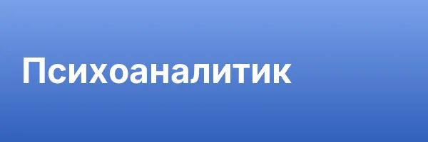 Психоаналитик