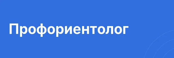 Профориентолог