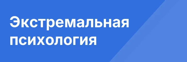 Экстремальная психология