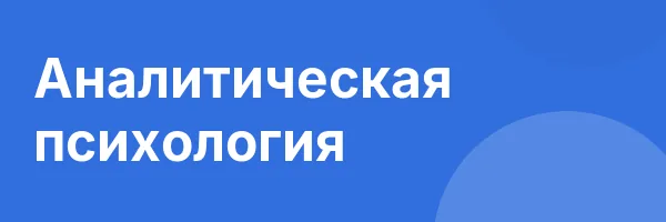 Аналитическая психология
