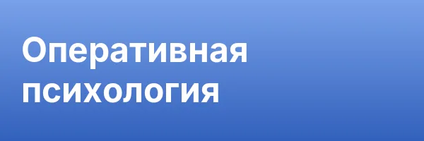 Оперативная психология