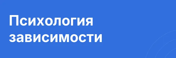 Психология зависимости