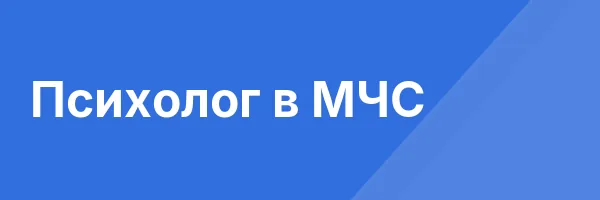 Психолог в МЧС