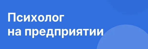Психолог на предприятии