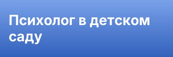 Психолог в детском саду