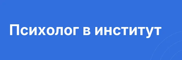 Психолог в институт